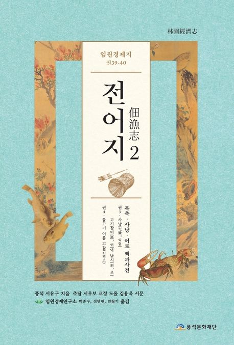 임원경제지 전어지. 2 표지이미지