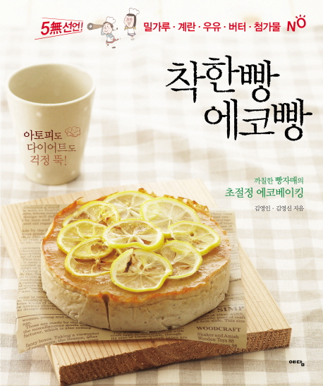 착한빵 에코빵  : 까칠한 빵자매의 초절정 에코베이킹