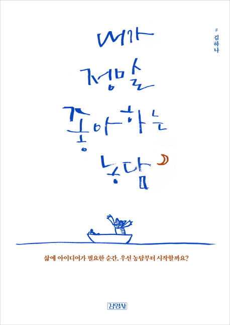 내가 정말 좋아하는 농담 / 김하나 글ㆍ그림