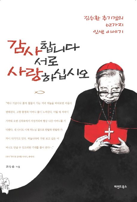 감사합니다 서로, 사랑하십시오 : 김수환 추기경의 62가지 인생 이야기