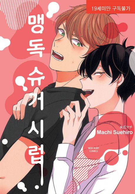 맹독 슈거 시럽 (뉴 루비코믹스 2284)