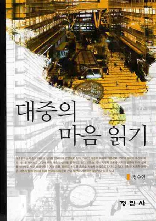 대중의 마음 읽기