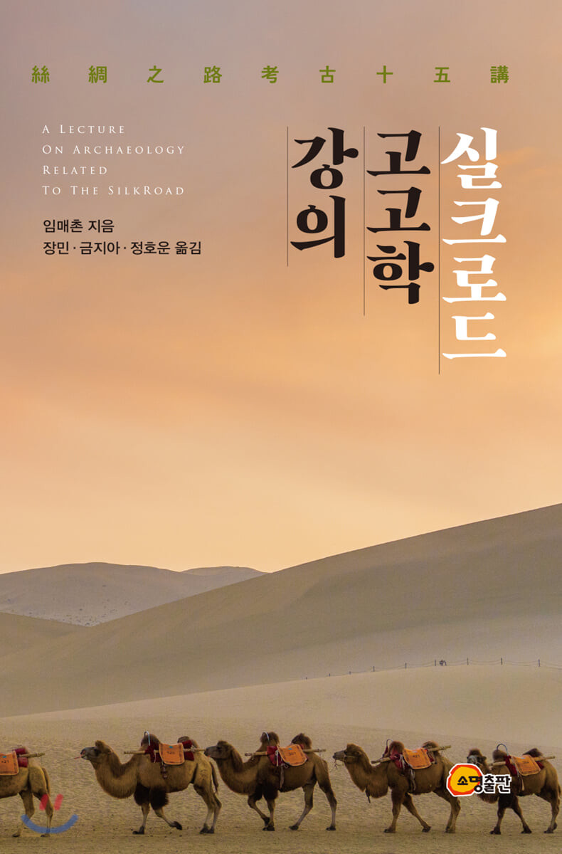 실크로드 고고학 강의= A lecture on archaeology related to the silkroad