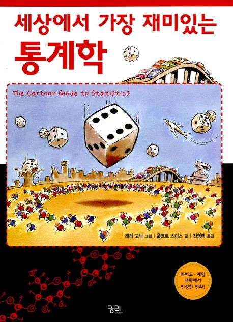 (세상에서 가장 재미있는)통계학