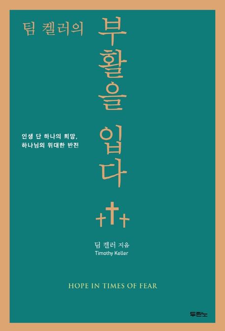 팀 켈러의 부활을 입다 : 인생 단 하나의 희망, 하나님의 위대한 반전