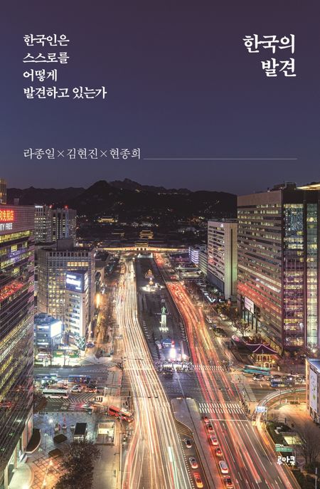 한국의 발견 : 한국인은 스스로 어떻게 발견하고 있는가 / 라종일 ; 김현진 ; 현종희 [공]지음