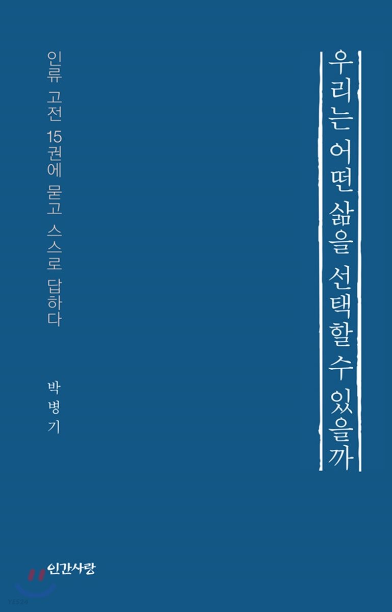 우리는 어떤 삶을 선택할 수 있을까 : 인류 고전 15권에 묻고 스스로 답하다