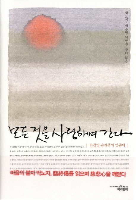 모든 것을 사랑하며 간다  : 한중일 승려들의 임종게 / 박노자 ; 에를링 키텔센 [공저]