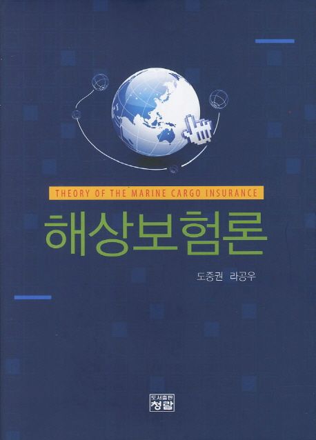 해상보험론 = Theory of the marine cargo insurance