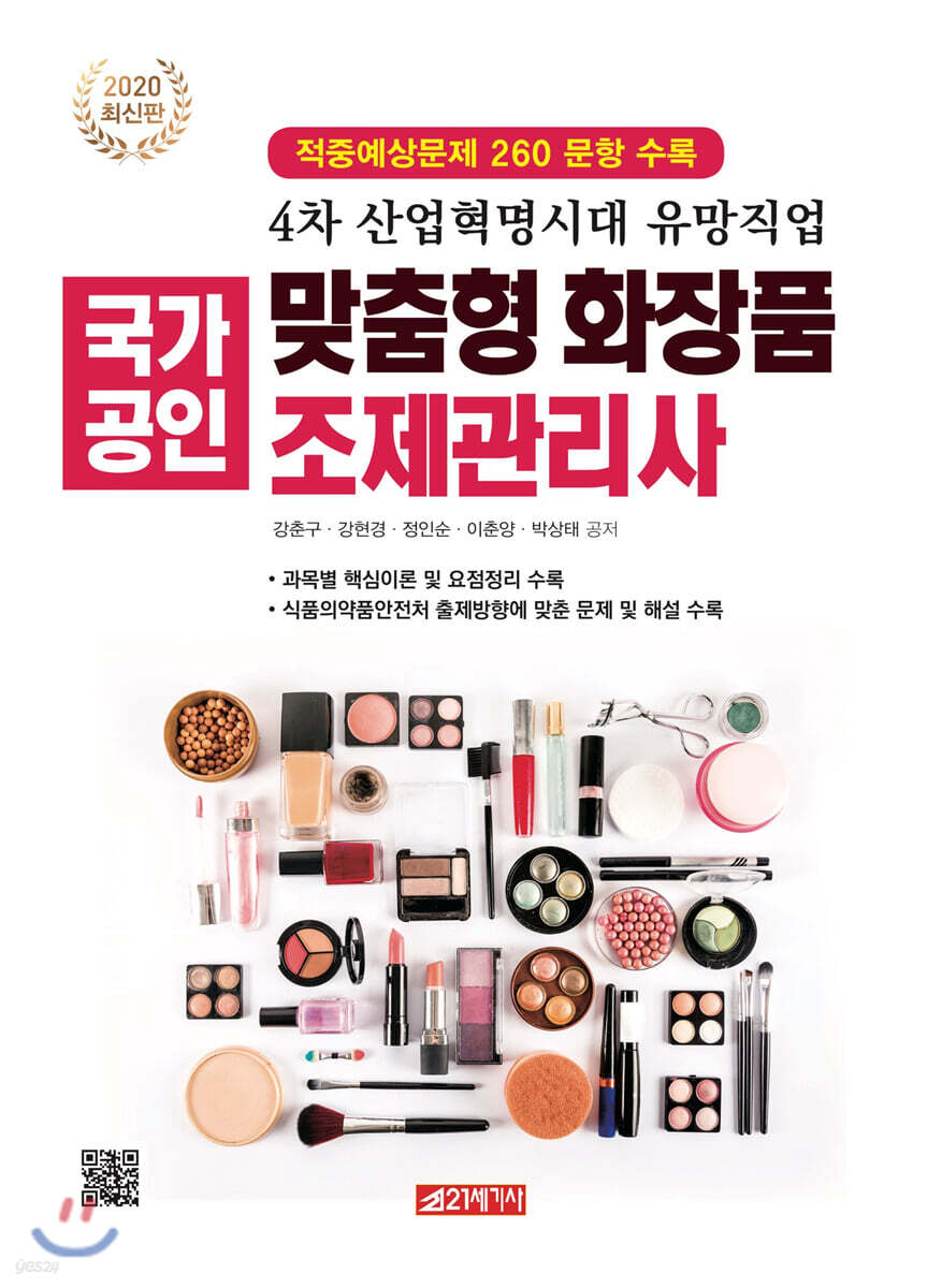 맞춤형화장품조제관리사 (4차 산업혁명시대 유망직업)