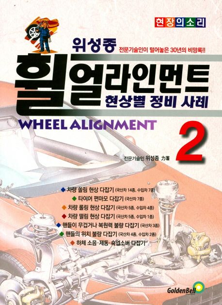 위성종 휠 얼라인먼트. 2