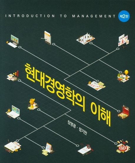 현대경영학의 이해 = Introduction to management / 장영광 ; 정기만 [공]저