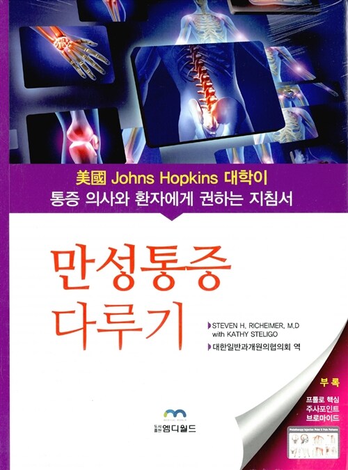 만성통증 다루기  : 美國 Johns Hopkins 대학이 통증 의사와 환자에게 권하는 지침서