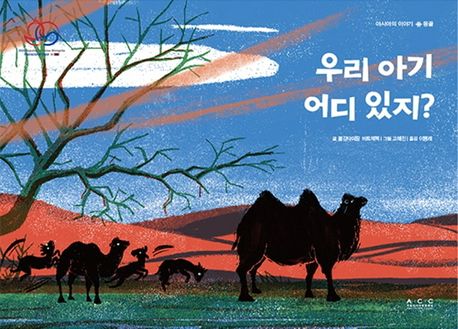 우리 아기 어디 있지? (몽골)