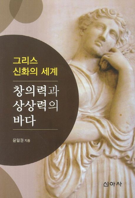창의력과 상상력의 바다 : 그리스 신화의 세계