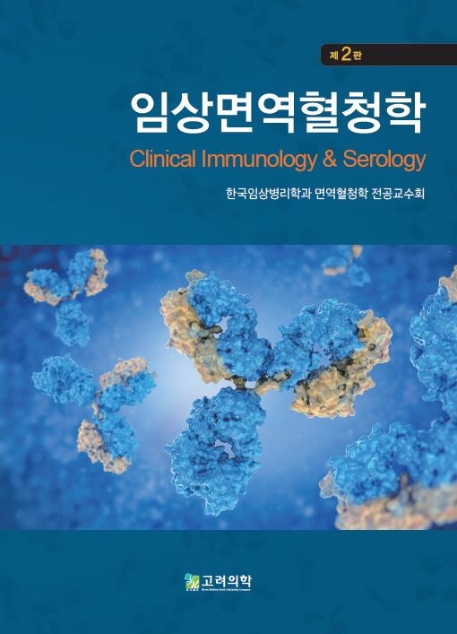 임상면역혈청학 (제2판)