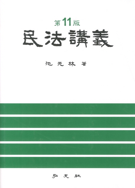 民法講義 / 池元林 著