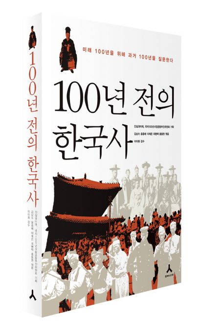 100년 전의 한국사 : 미래 100년을 위해 과거 100년을 질문한다