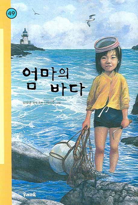 엄마의 바다 : 김일광 장편동화