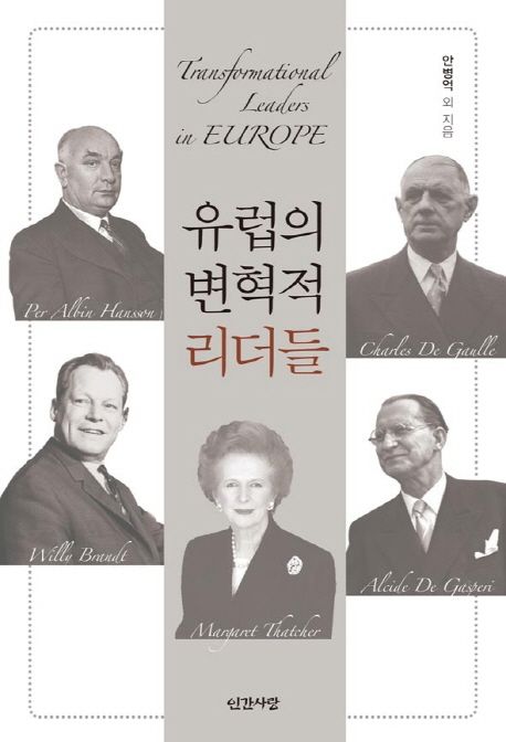유럽의 변혁적 리더들 = Transformational leaders in Europe