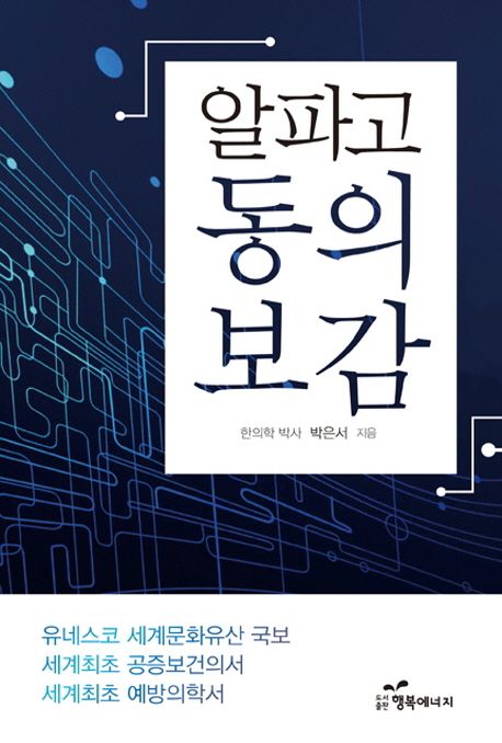 알파고 동의보감 (현대인의 건강한 삶을 위해 더욱 필요한 우리의 지혜)