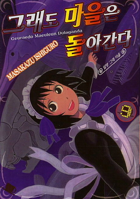 그래도 마을은 돌아간다 9