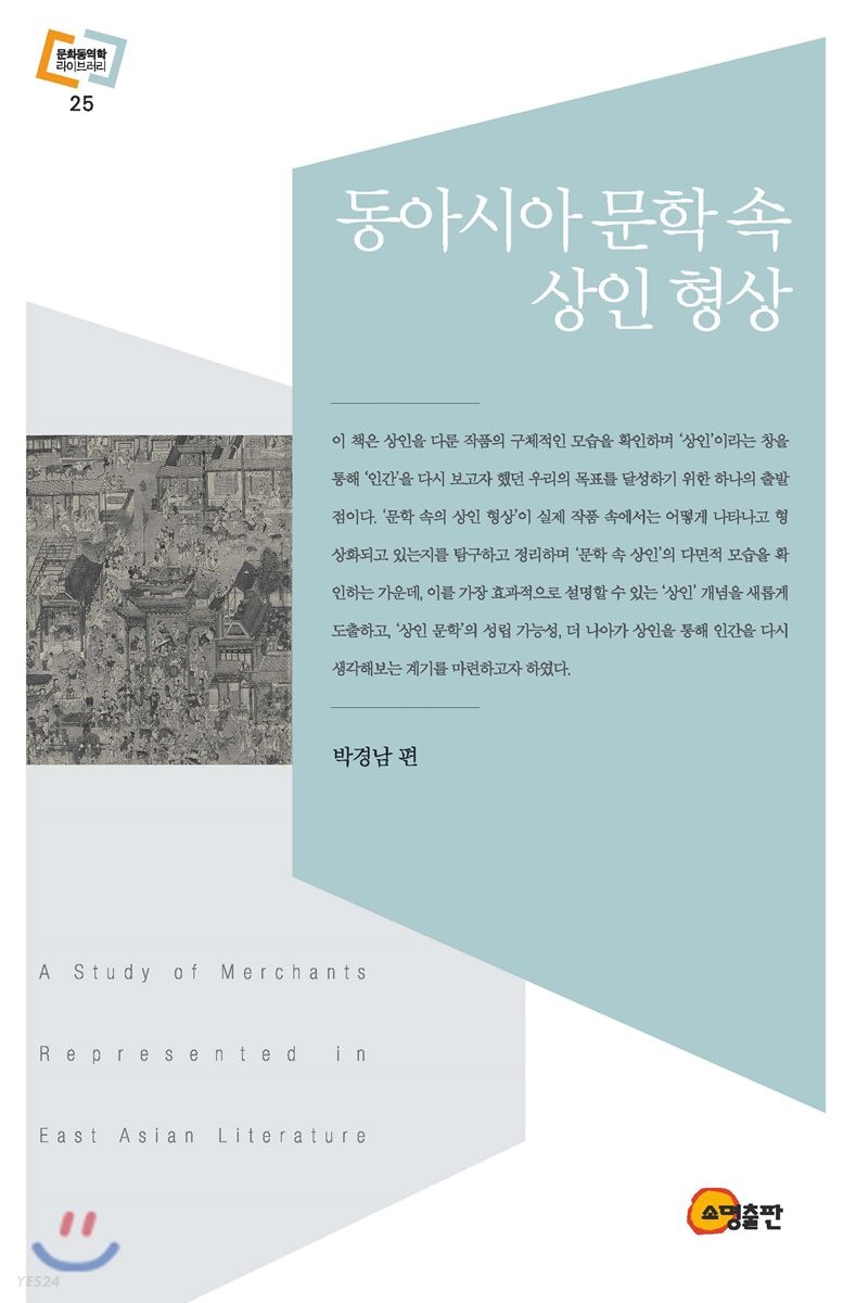 동아시아 문학 속 상인 형상  = A study of merchants represented in East Asian literature / ...