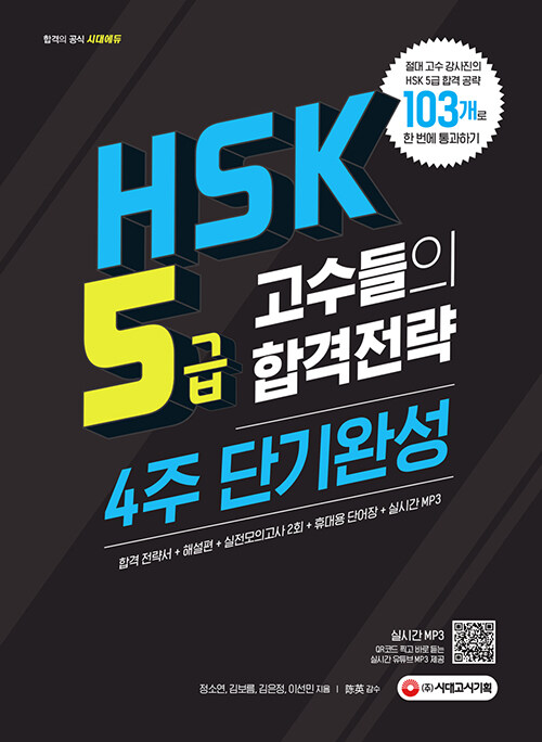 HSK 5급 고수들의 합격전략 4주 단기완성 (기본서, 실전모의고사 2회, 휴대용 단어장, mp3, 유튜브 연동 QR코드)