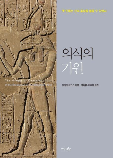 의식의 기원: 옛 인류는 신의 음성을 들을 수 있었다