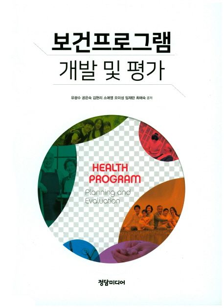 보건프로그램  : 개발 및 평가 = Health program : planning and evaluation / 유광수 [외]공저