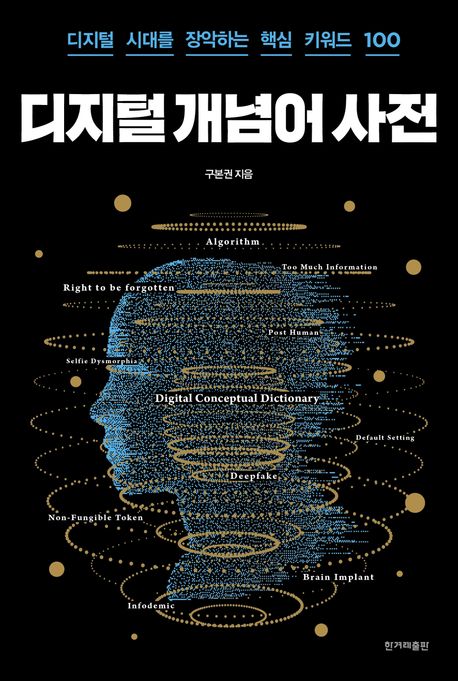 디지털 개념어 사전 : 디지털 시대를 장악하는 핵심 키워드 100 : 큰글자도서