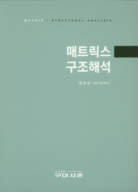 매트릭스 구조해석