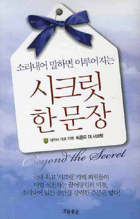 시크릿 한문장 (소리내어 말하면 이루어지는)