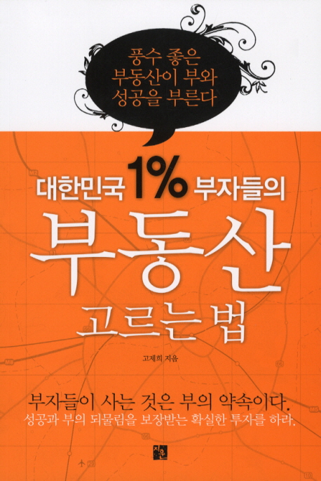 대한민국 1％ 부자들의 부동산 고르는 법