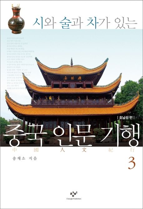 (시와 술과 차가 있는) 중국 인문 기행. 3 : 호남성 편