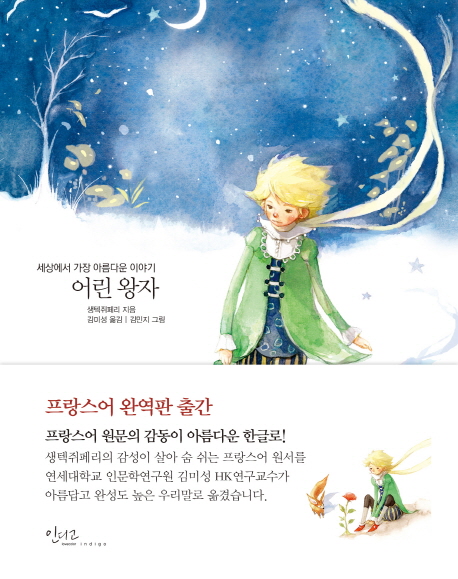 어린왕자 : story book : 세상에서 가장 아름다운 이야기