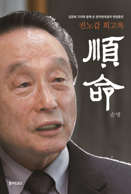 순명 (권노갑 회고록 | 김창혁 기자와 함께 쓴 한국현대정치 현장증언)