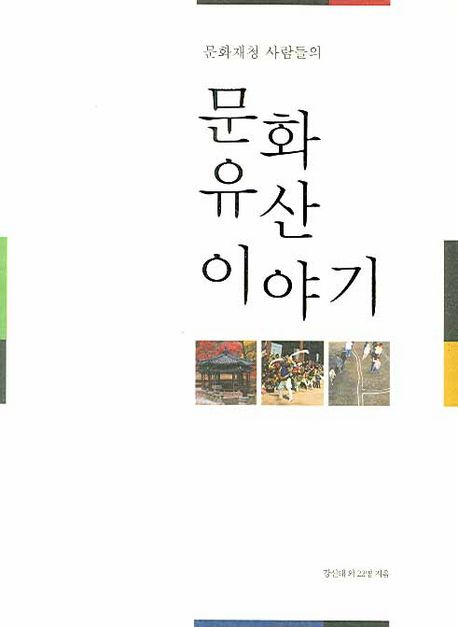 (문화재청 사람들의) 문화유산 이야기