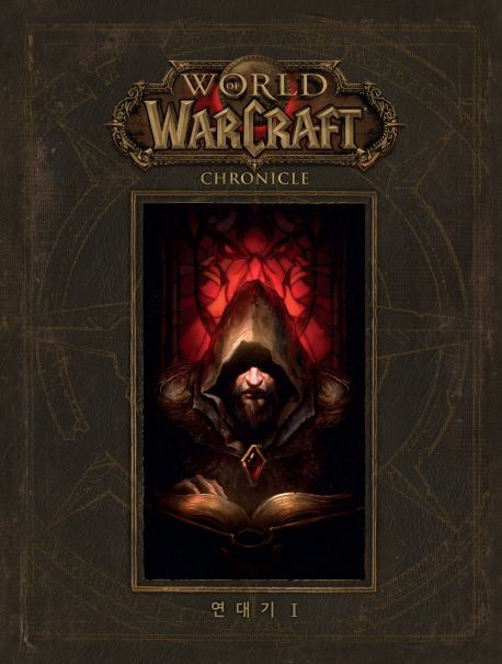 월드 오브 워크래프트 연대기 I = World of Warcraft chronicle