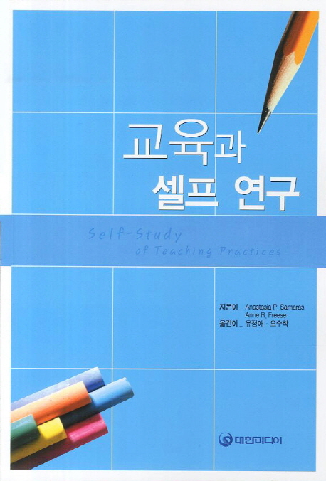 교육과 셀프 연구- [전자책]