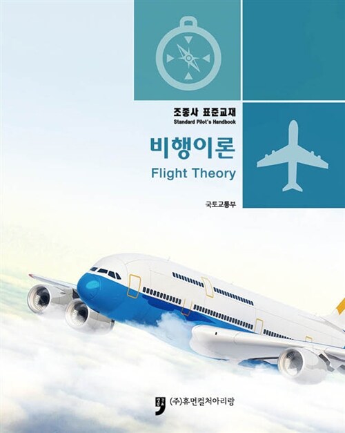 비행이론 = Flight theory : standard pilot's handbook : 조종사 표준교재