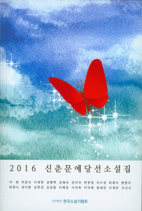 신춘문예 당선소설집 . 2016