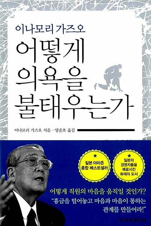 어떻게 의욕을 불태우는가 (이나모리 가즈오)
