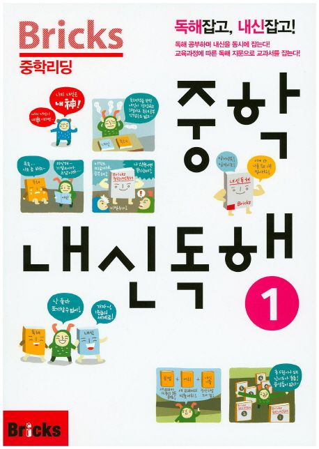 Bricks 중학리딩 중학 내신독해 1 (독해잡고, 내신잡고!)