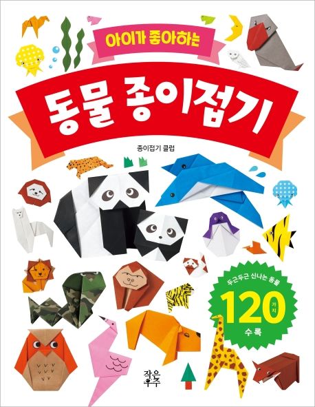 아이가 좋아하는 동물 종이접기 : 두근두근 신나는 동물 120가지 수록