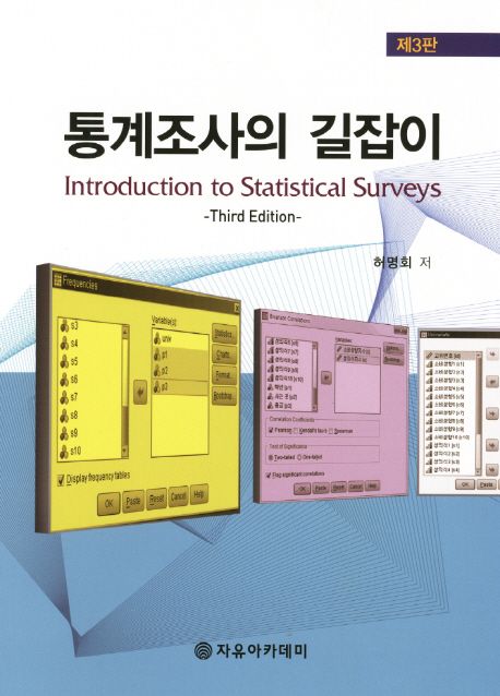 통계조사의 길잡이 = Introduction to statistical surveys