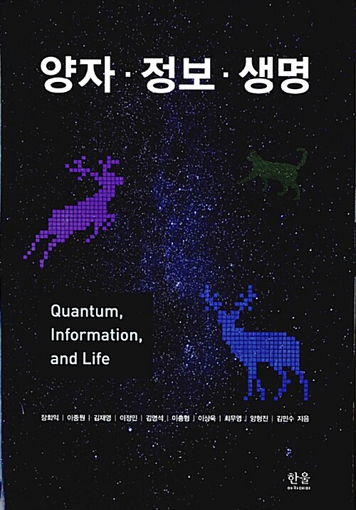 양자·정보·생명  = Quantum, Information, and Life