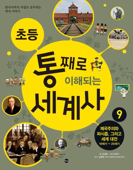 (초등) 통째로 이해되는 세계사. 9, 제국주의와 파시즘, 그리고 세계 대전 19세기~20세기