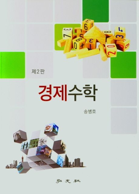 경제수학 (제2판)