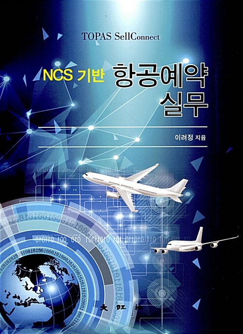 NCS 기반 항공예약실무 (TOPAS SellConnect)